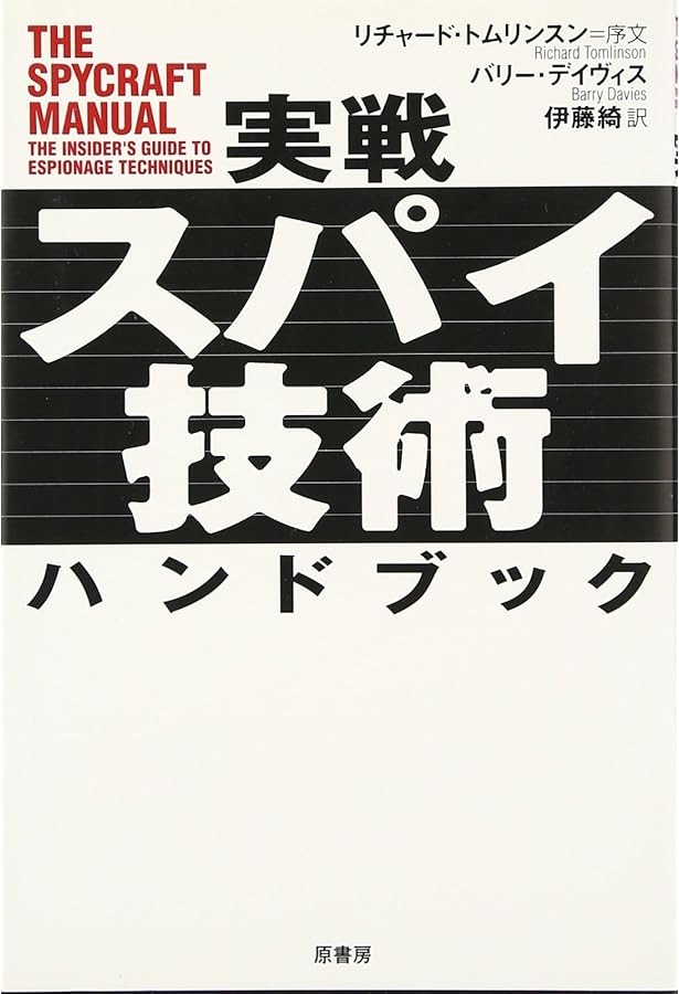 「スパイ大事典」　スパイに関する大辞典　百科事典 スパイ大事典」 スパイに関する大辞典 百科事典
